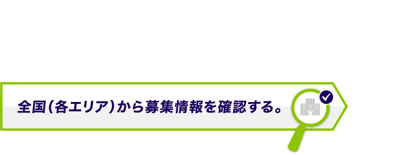 只今、全国各地で積極採用中!全国マップから募集情報が確認できます。