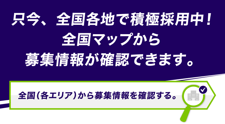 只今、全国各地で積極採用中!全国マップから募集情報が確認できます。